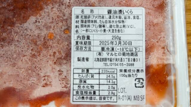 ウオス宅配定期便「海産物BOX」　紅鮭いくら醤油漬け250g×1パック　表示
